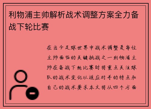 利物浦主帅解析战术调整方案全力备战下轮比赛