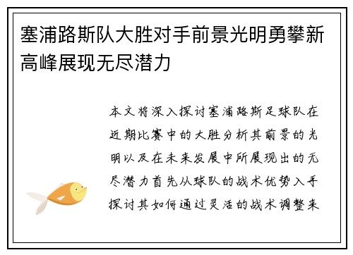 塞浦路斯队大胜对手前景光明勇攀新高峰展现无尽潜力