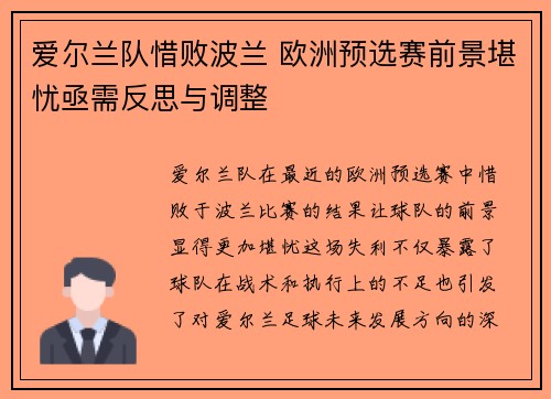 爱尔兰队惜败波兰 欧洲预选赛前景堪忧亟需反思与调整