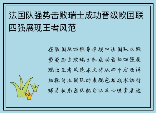 法国队强势击败瑞士成功晋级欧国联四强展现王者风范