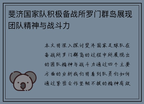斐济国家队积极备战所罗门群岛展现团队精神与战斗力