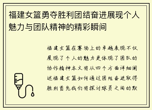 福建女篮勇夺胜利团结奋进展现个人魅力与团队精神的精彩瞬间