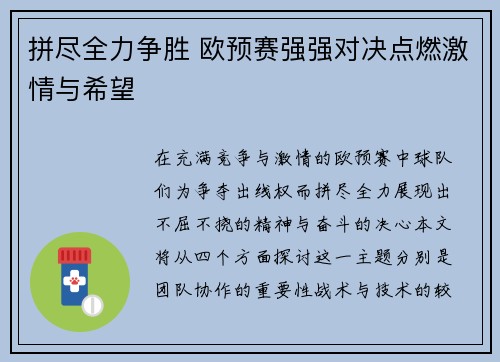 拼尽全力争胜 欧预赛强强对决点燃激情与希望