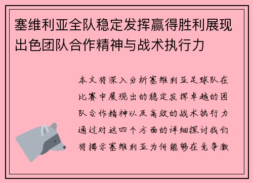 塞维利亚全队稳定发挥赢得胜利展现出色团队合作精神与战术执行力
