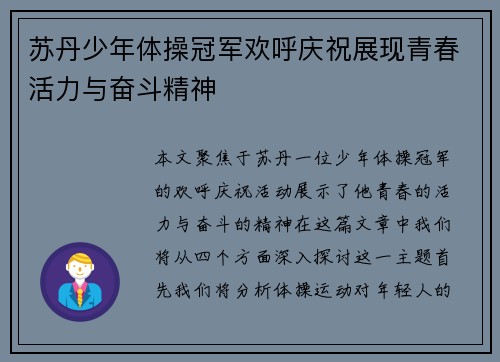 苏丹少年体操冠军欢呼庆祝展现青春活力与奋斗精神
