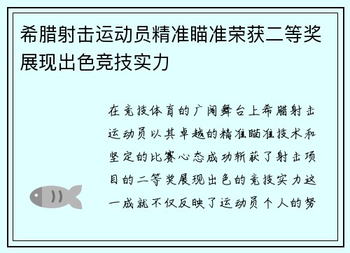 希腊射击运动员精准瞄准荣获二等奖展现出色竞技实力