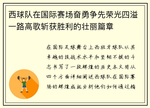 西球队在国际赛场奋勇争先荣光四溢一路高歌斩获胜利的壮丽篇章