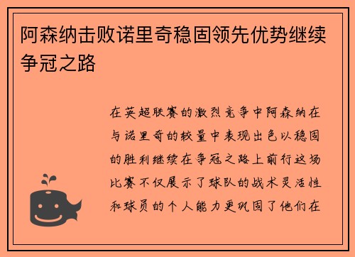 阿森纳击败诺里奇稳固领先优势继续争冠之路