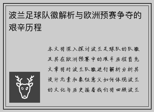 波兰足球队徽解析与欧洲预赛争夺的艰辛历程
