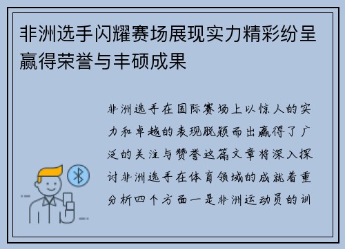 非洲选手闪耀赛场展现实力精彩纷呈赢得荣誉与丰硕成果