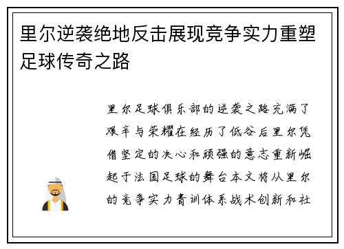 里尔逆袭绝地反击展现竞争实力重塑足球传奇之路