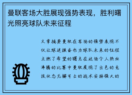 曼联客场大胜展现强势表现，胜利曙光照亮球队未来征程