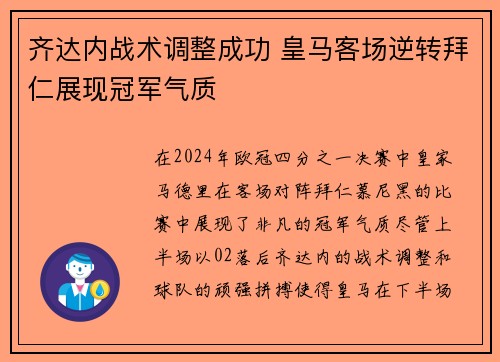 齐达内战术调整成功 皇马客场逆转拜仁展现冠军气质