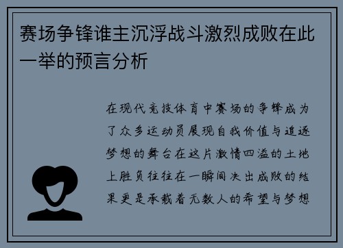 赛场争锋谁主沉浮战斗激烈成败在此一举的预言分析