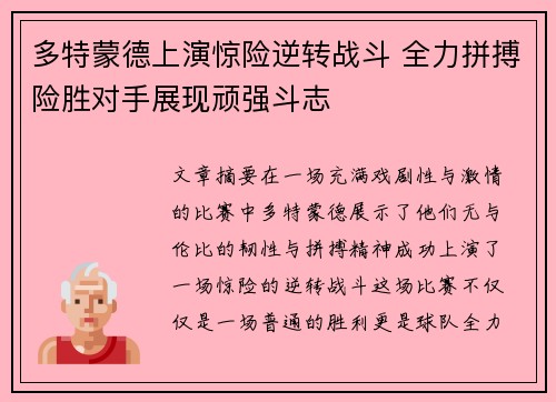 多特蒙德上演惊险逆转战斗 全力拼搏险胜对手展现顽强斗志