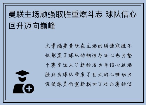 曼联主场顽强取胜重燃斗志 球队信心回升迈向巅峰