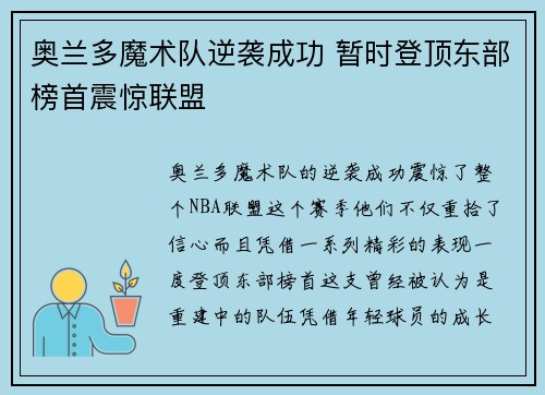 奥兰多魔术队逆袭成功 暂时登顶东部榜首震惊联盟