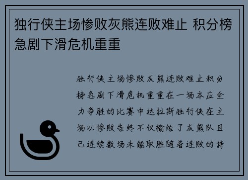 独行侠主场惨败灰熊连败难止 积分榜急剧下滑危机重重