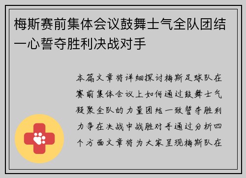 梅斯赛前集体会议鼓舞士气全队团结一心誓夺胜利决战对手