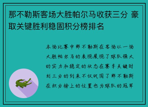 那不勒斯客场大胜帕尔马收获三分 豪取关键胜利稳固积分榜排名