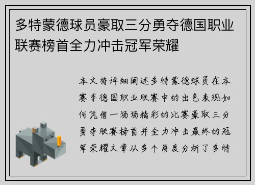 多特蒙德球员豪取三分勇夺德国职业联赛榜首全力冲击冠军荣耀