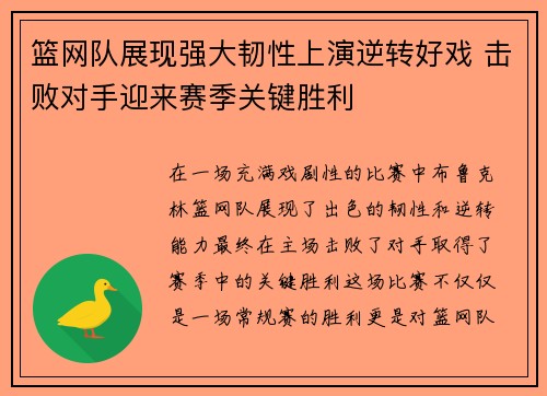 篮网队展现强大韧性上演逆转好戏 击败对手迎来赛季关键胜利