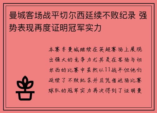 曼城客场战平切尔西延续不败纪录 强势表现再度证明冠军实力