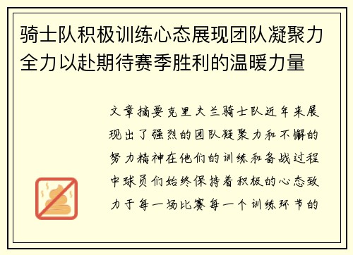 骑士队积极训练心态展现团队凝聚力全力以赴期待赛季胜利的温暖力量