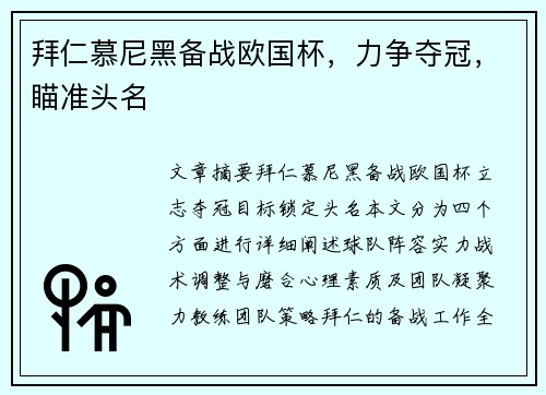 拜仁慕尼黑备战欧国杯，力争夺冠，瞄准头名