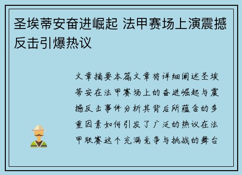 圣埃蒂安奋进崛起 法甲赛场上演震撼反击引爆热议