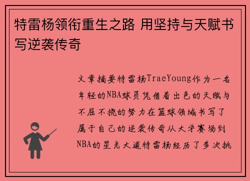 特雷杨领衔重生之路 用坚持与天赋书写逆袭传奇