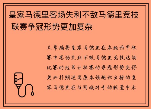 皇家马德里客场失利不敌马德里竞技 联赛争冠形势更加复杂