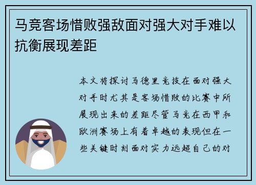 马竞客场惜败强敌面对强大对手难以抗衡展现差距