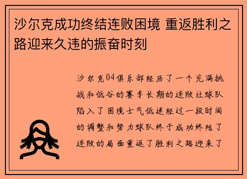 沙尔克成功终结连败困境 重返胜利之路迎来久违的振奋时刻