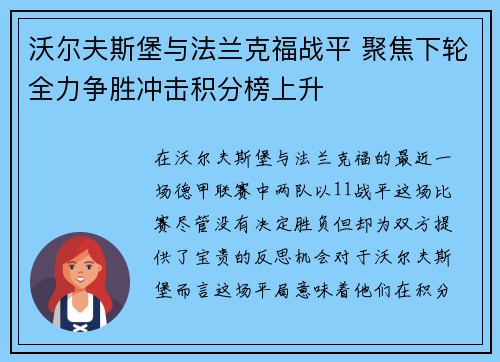 沃尔夫斯堡与法兰克福战平 聚焦下轮全力争胜冲击积分榜上升