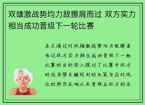 双雄激战势均力敌擦肩而过 双方实力相当成功晋级下一轮比赛