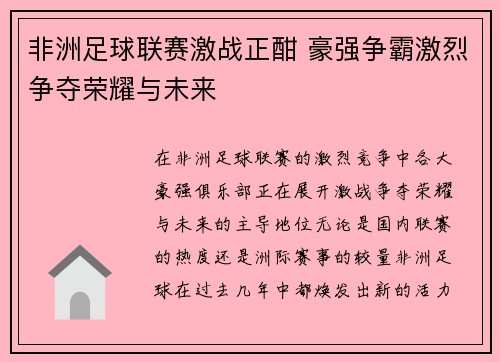 非洲足球联赛激战正酣 豪强争霸激烈争夺荣耀与未来