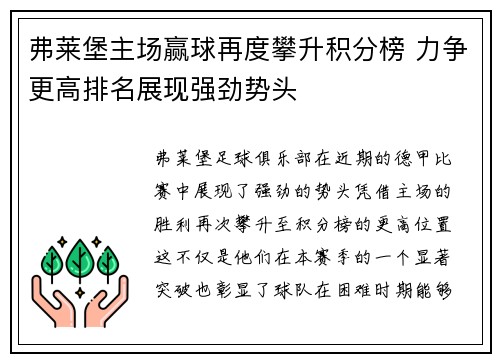 弗莱堡主场赢球再度攀升积分榜 力争更高排名展现强劲势头