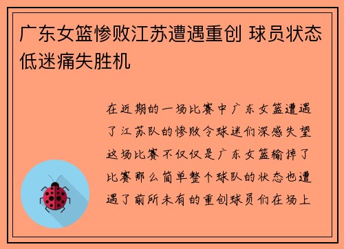 广东女篮惨败江苏遭遇重创 球员状态低迷痛失胜机