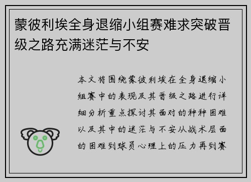 蒙彼利埃全身退缩小组赛难求突破晋级之路充满迷茫与不安