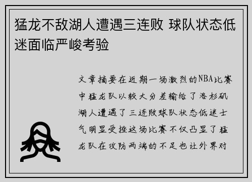 猛龙不敌湖人遭遇三连败 球队状态低迷面临严峻考验