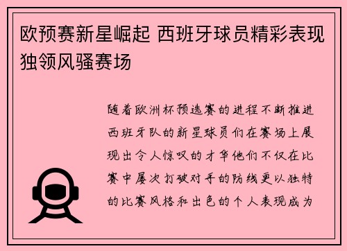 欧预赛新星崛起 西班牙球员精彩表现独领风骚赛场
