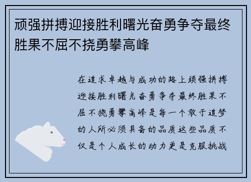 顽强拼搏迎接胜利曙光奋勇争夺最终胜果不屈不挠勇攀高峰