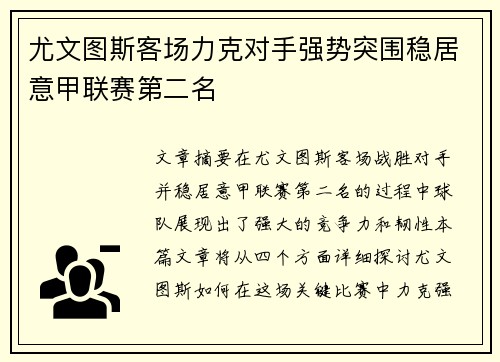 尤文图斯客场力克对手强势突围稳居意甲联赛第二名