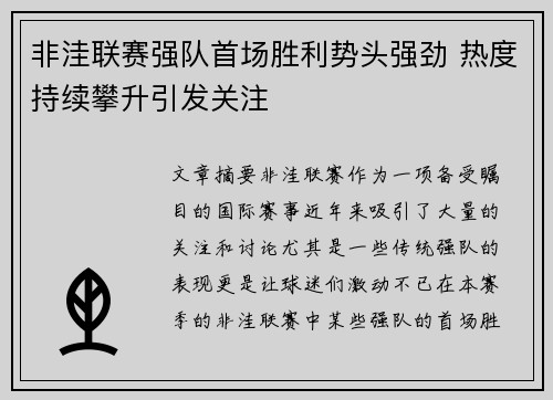 非洼联赛强队首场胜利势头强劲 热度持续攀升引发关注