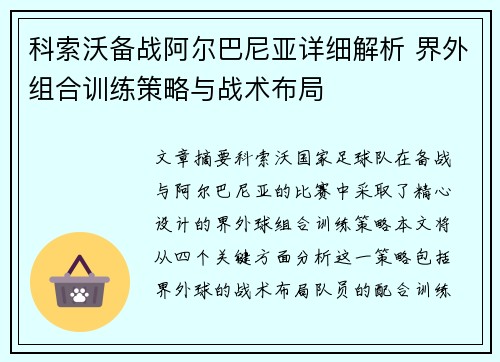 科索沃备战阿尔巴尼亚详细解析 界外组合训练策略与战术布局
