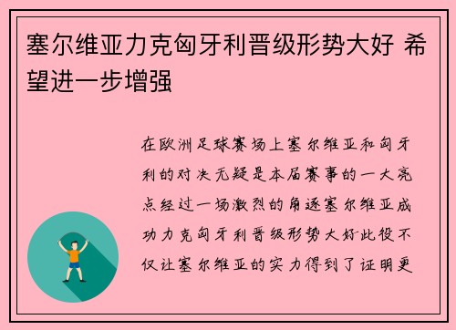 塞尔维亚力克匈牙利晋级形势大好 希望进一步增强