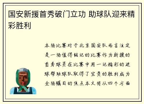 国安新援首秀破门立功 助球队迎来精彩胜利