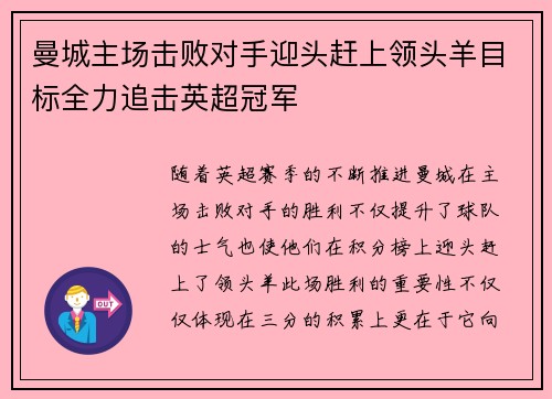 曼城主场击败对手迎头赶上领头羊目标全力追击英超冠军