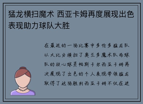 猛龙横扫魔术 西亚卡姆再度展现出色表现助力球队大胜